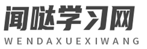 闻哒学习网