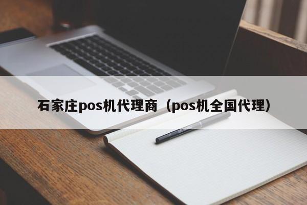 石家庄pos机代理商（pos机全国代理）