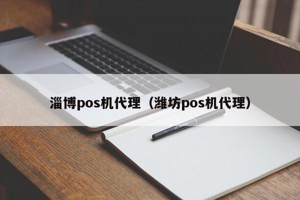 淄博pos机代理（潍坊pos机代理）