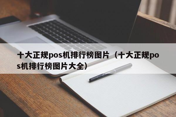 十大正规pos机排行榜图片（十大正规pos机排行榜图片大全）