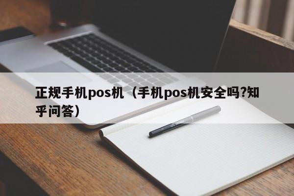 正规手机pos机（手机pos机安全吗?知乎问答）