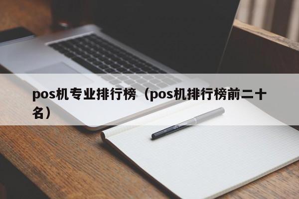 pos机专业排行榜（pos机排行榜前二十名）