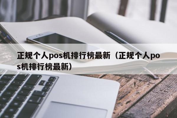 正规个人pos机排行榜最新（正规个人pos机排行榜最新）
