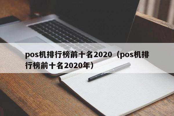 pos机排行榜前十名2020（pos机排行榜前十名2020年）