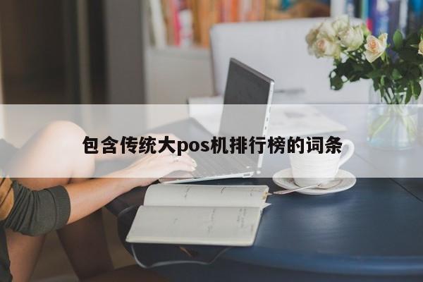 包含传统大pos机排行榜的词条
