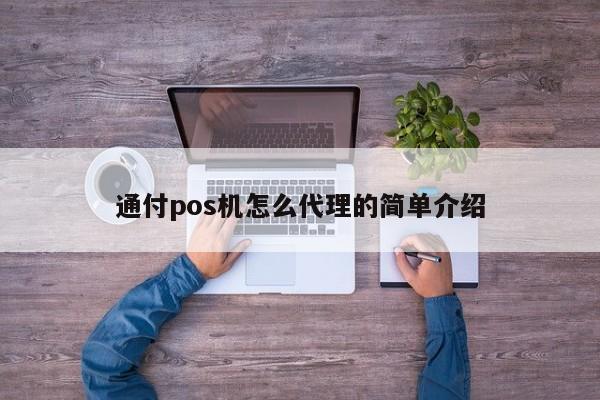 通付pos机怎么代理的简单介绍