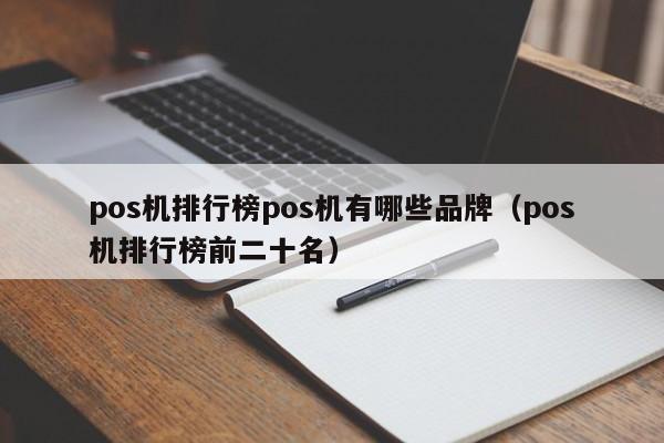 pos机排行榜pos机有哪些品牌（pos机排行榜前二十名）