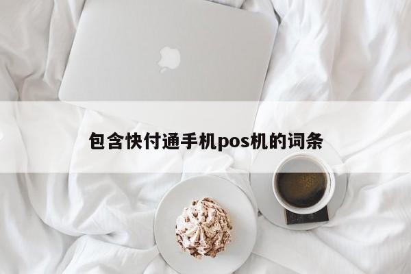 包含快付通手机pos机的词条