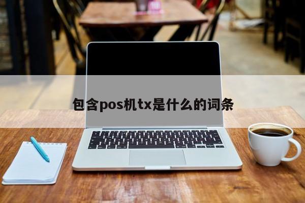 包含pos机tx是什么的词条