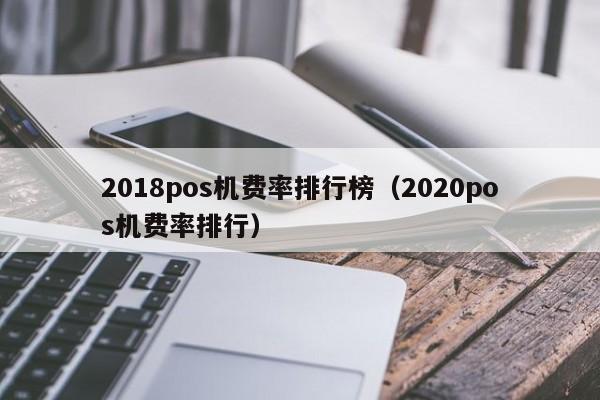 2018pos机费率排行榜（2020pos机费率排行）
