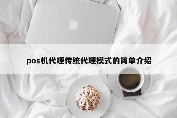 pos机代理传统代理模式的简单介绍