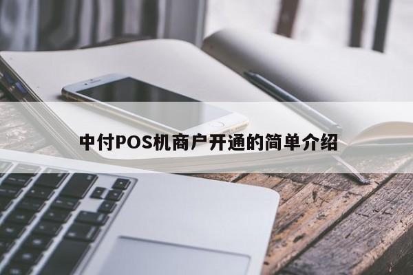 中付POS机商户开通的简单介绍