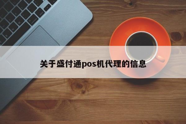 关于盛付通pos机代理的信息