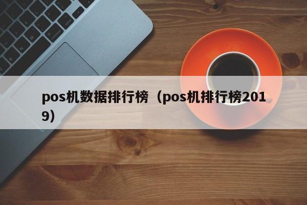 pos机数据排行榜（pos机排行榜2019）