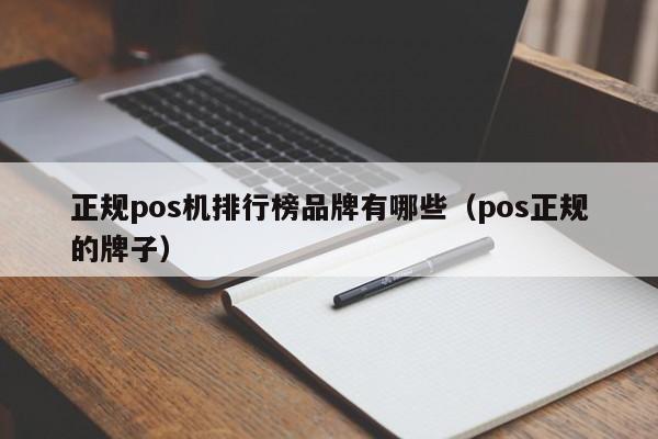 正规pos机排行榜品牌有哪些（pos正规的牌子）