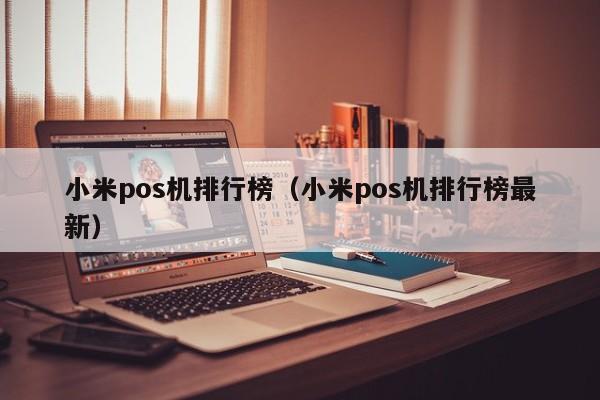 小米pos机排行榜（小米pos机排行榜最新）