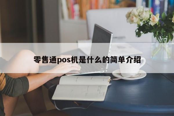 零售通pos机是什么的简单介绍
