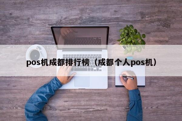 pos机成都排行榜（成都个人pos机）