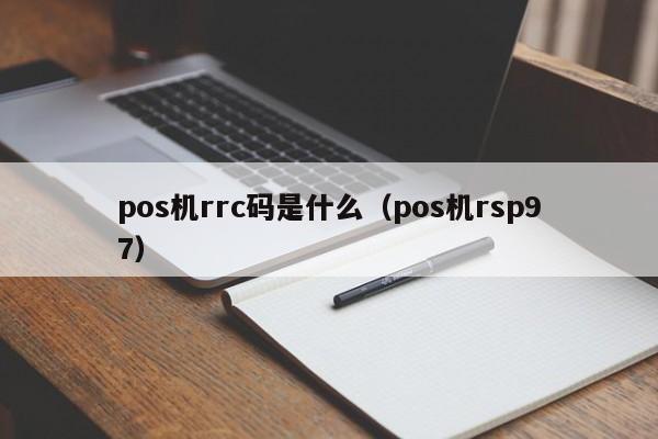 pos机rrc码是什么（pos机rsp97）