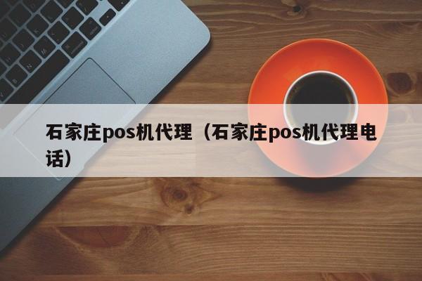 石家庄pos机代理（石家庄pos机代理电话）