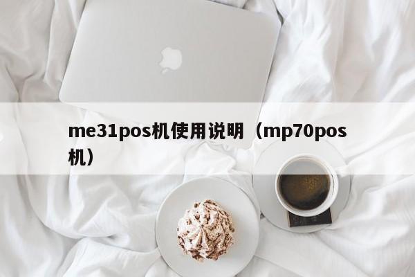 me31pos机使用说明（mp70pos机）