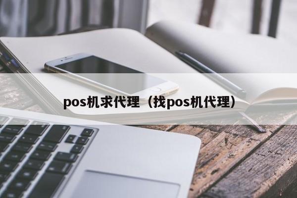 pos机求代理（找pos机代理）