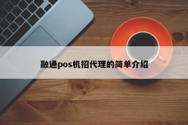 融通pos机招代理的简单介绍