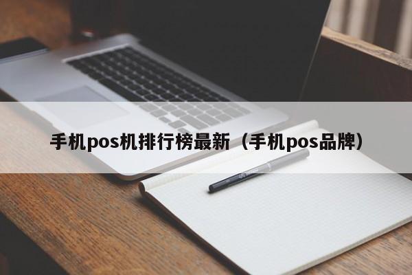 手机pos机排行榜最新（手机pos品牌）