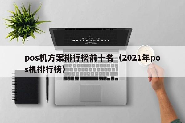 pos机方案排行榜前十名（2021年pos机排行榜）