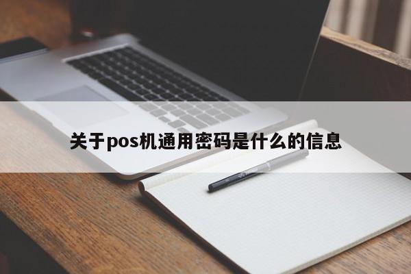 关于pos机通用密码是什么的信息