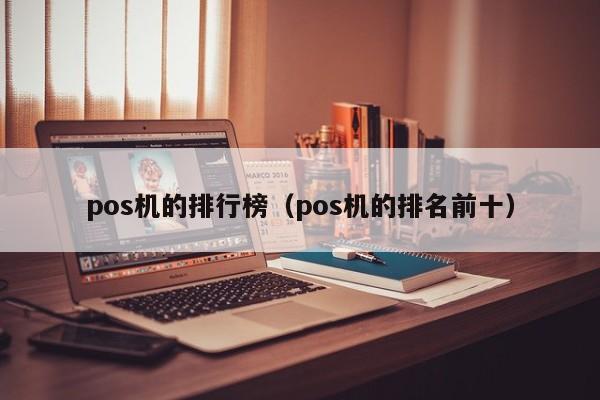 pos机的排行榜（pos机的排名前十）
