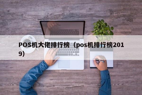 POS机大佬排行榜（pos机排行榜2019）