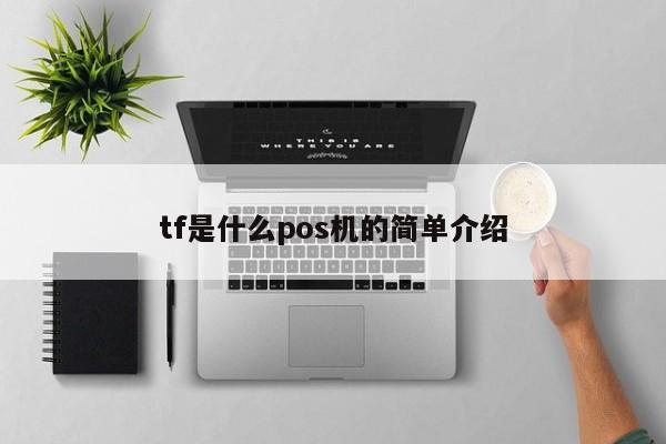 tf是什么pos机的简单介绍