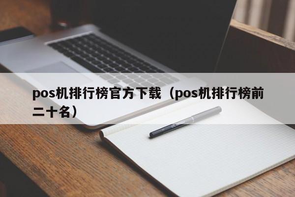 pos机排行榜官方下载（pos机排行榜前二十名）