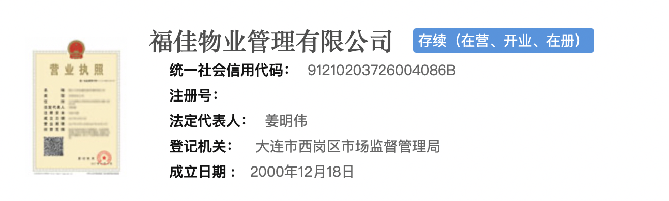 福佳物业法人代表由门文妍变更为姜明伟