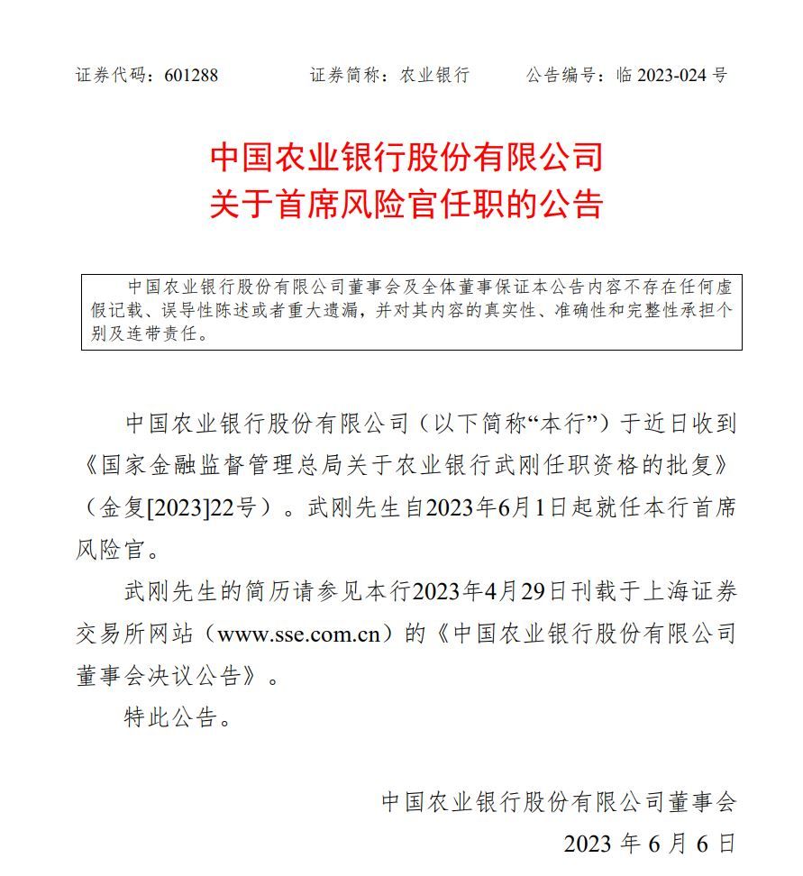 农行首席风险官武刚任职获批，此前该行风控条线刚完成人事变动
