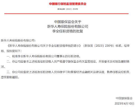 李全、张泓分别获批担任新华保险董事长、总经理