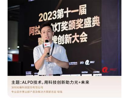 阿拉丁神灯奖颁奖盛典暨品牌创新大会落幕，光峰科技荣膺四项大奖