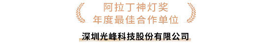 阿拉丁神灯奖颁奖盛典暨品牌创新大会落幕，光峰科技荣膺四项大奖