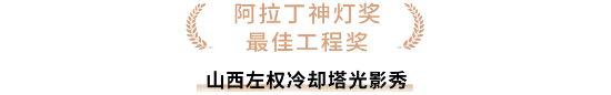 阿拉丁神灯奖颁奖盛典暨品牌创新大会落幕，光峰科技荣膺四项大奖
