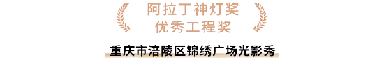 阿拉丁神灯奖颁奖盛典暨品牌创新大会落幕，光峰科技荣膺四项大奖