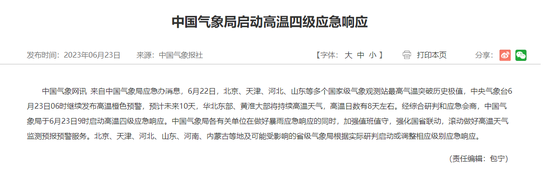 未来10天，预计8天高温！中国气象局启动高温四级应急响应