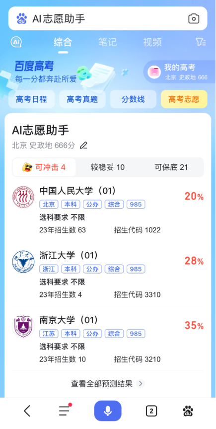 百度推出「百分百计划」，AI助力考生用好每一分